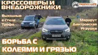 Дмитровская Игрушка ОФФРОУД - кроссоверы и внедорожники на бездорожье 4х4 покатушка Трофи-лайф 2021