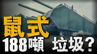 二戰德國黑科技鼠式坦克，德國軍工巔峰作品，體型巨大火力強勁，卻為何成為了一個失敗品#戰役 #重返戰場 #二戰