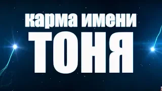 КАРМА ИМЕНИ  АНТОНИНА . КАК СКЛАДЫВАЕТСЯ  ТИПИЧНАЯ ЖИЗНЬ ТОНИ?