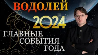 ♒ВОДОЛЕЙ - ГОРОСКОП НА 2024 ГОД ❗ ГЛАВНЫЕ СОБЫТИЯ ГОДА