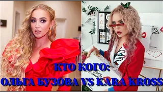 КТО КОГО: ОЛЬГА БУЗОВА VS. KARA KROSS / 10 СЕКУНД / ОЛЬГА БУЗОВА, КАРИНА КРОСС / ФОТО / ПЕСНИ