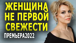 Как сладкий изюм на языке "ЖЕНЩИНА НЕ ПЕРВОЙ СВЕЖЕСТИ" Фильм мелодрама 2022