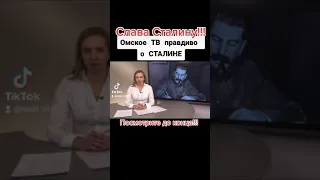 ТВ правдиво о Сталине. Омское ТВ 📺 о Иосифе Сталине.