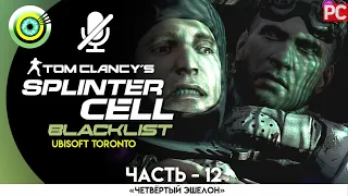 Splinter Cell: Blacklist | 100% Прохождение | [4K] PC — #12 [Американская жизнь] | #BLACKRINSLER