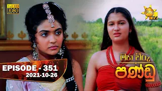 Maha Viru Pandu | Episode 351 | 2021-10-26