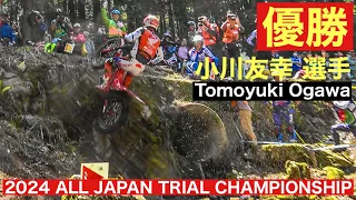 【優勝 小川友幸選手】2024全日本トライアル選手権第2戦 大分・玖珠大会