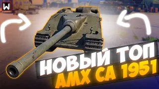 НОВАЯ ВЕТКА ФРАНЦУЗСКИХ ПТ! СМОТРИМ НА НОВЫЙ ТОП AMX CA 1951 в Tank Company