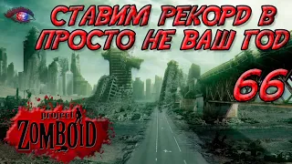 Project Zomboid 41.78 | Испытание: просто не ваш день | Постараться убить максимум зомби за год #66