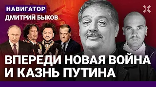 БЫКОВ: Путину — участь Каддафи. Ошибка Кремля с Навальным. Безумие Медведева. Киркоров