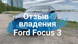 ОТЗЫВ владения Ford Focus 3 рестайлинг || 75 000 пробег || Тест-Драйв и Обзор