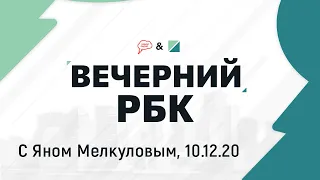 Вечерний РБК, 10.12.20, часть 2:  рост цен на продукты - премьер Мишустин пожурил министров