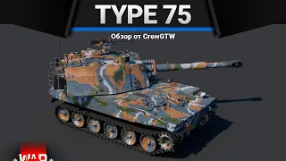 Type 75 SPH ПРОКАЗА И ЧУМА в War Thunder