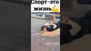 спорт -это жизнь💪#shorts #спортприколы