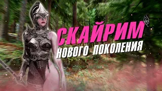 SKYRIM 2.0 REMAKE. БОЛЬШАЯ СБОРКА ДЛЯ ПРОХОЖДЕНИЯ. ЛУЧШИЕ МОДЫ