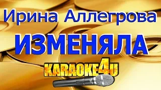 Ирина Аллегрова | Изменяла | Кавер минус