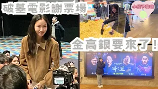 韓國VLOG | 《破墓》演員見面會🧡超近距離見金高銀✨劇情太棒了👏 #破墓 #金高銀  #파묘