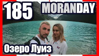 🇨🇦 Moran Day 185 - Озеро Луиз