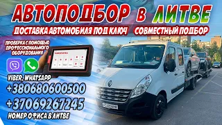 Автоподбор в Литве! Подбор автомобилей в Литве с помощью профессионального оборудования #авто #литва