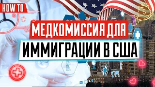 Как пройти медкомиссию для иммиграции в США | Медкомиссия МОМ