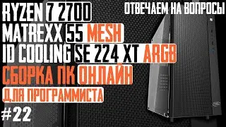 Продолжение... Сборка ПК за 45K для программиста в корпус Matrexx 55 MESH. Ryzen 7 2700 + видеокарта