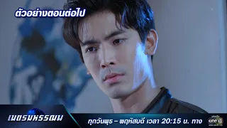 ตัวอย่างตอนต่อไป เนตรมหรรณพ EP.8 | 20 ม.ค. 64 | one31