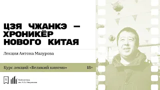 «Цзя Чжанкэ — хроникёр нового Китая». Лекция Антона Мазурова