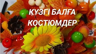 🍁КҮЗГІ БАЛҒА арналған КОСТЮМДЕР🍁 КОСТЮМЫ на ОСЕННИЙ БАЛ🍁сот ном: 87478700366