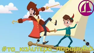 #τα καλυτερα παραμυθια Ο Πήτερ Παν Peter Pan    παραμυθια για παιδια στα ελληνικα   Greek Fairy Tale