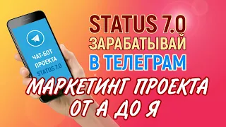 Маркетинг проекта Status 7 0 от А до Я  Разбор, бонусы, ввод, переводы, вывод, рекомендации!