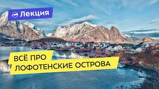 Всё про Лофотенские острова