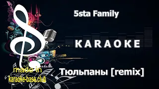 КАРАОКЕ 🎤 5sta Family - Тюльпаны (Sergey Plotnikov & DJ X-KZ Dance Remix) 🎤 KARAOKE-BASE.CLUB