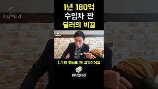 1년에 180억 수입차 판 딜러의 비결 (feat.김구라)