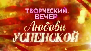 Творческий вечер Любови Успенской. (Анонс)