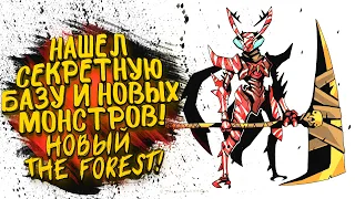 НАШЕЛ СЕКРЕТНУЮ БАЗУ И НОВЫХ МОНСТРОВ! - НОВЫЙ THE FOREST - Grounded #3