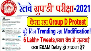 RRC GROUP D EXAM कैसा रहा Modification Link Protest सफल? GROUP D EXAM DELAY हो सकता है क्या EXAM कब?