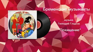 Бременские музыканты «Похищение» музыка Геннадий Гладков