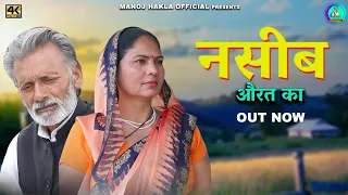 नसीब Nasib New Haryanvi Movie 2023 | Usha Maa,Rajveer Singh DangiManoj Hakla | #uttarkumar