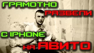 ВНИМАНИЕ РАЗВОД / РАЗВЕЛИ НА АВИТО С АЙФОНОМ КАК ЛОХА