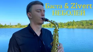 Неболей ZIvert & Баста. Не болей кавер [САКСОФОН]🔥🔥🔥