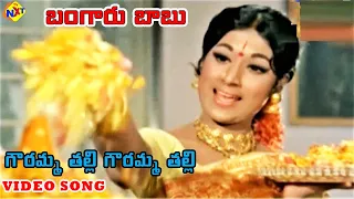 Gowramma Thalli Gowramma Video Song | Bangaru Babu Telugu Movie Songs | ANR | Vanisri | Vega Music