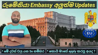 Romania Embassy New Update : රුමේනියා එම්බසි එකේ මේ දවස් වල Interview කරන Se නම්බර 🇦🇩