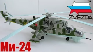ZVEZDA: Ми-24В/ВП (7293) масштаб 1/72 - Нубосборка