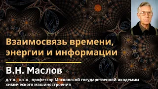 Взаимосвязь времени, энергии и информации / Вадим Николаевич Маслов / 2019