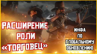 Информация по глобальному обновлению. Расширение роли торговец в Red Dead Online!