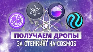 Стейкай Celestia и получай airdrops от $ATOM $TIA $INJ $OSMO $Sei