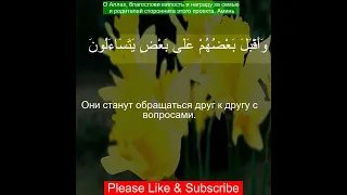 Коран Сура Ас-Саффат | 37:27  | Чтение Корана с русским переводом| Quran Translation in Russian