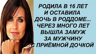 Родила в 16 лет и оставила дочь в роддоме Через много лет вышла замуж за мужчину с приёмной дочкой…