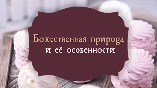 2. Божественная природа и её особенности – «Вкусите и увидите, как благ Господь». Рик Реннер