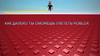 КАК ДАЛЕКО ТЫ СМОЖЕШЬ УЛЕТЕТЬ В РОБЛОКС/roblox,games,jump