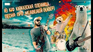 Песенка Про Медведей-К/Ф Кавказская пленница(кавер)